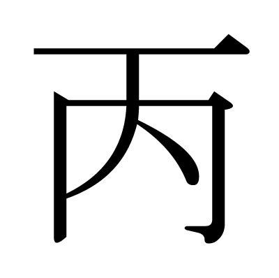 丙 meaning